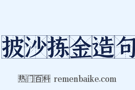 披沙拣金造句是什么意思的图片